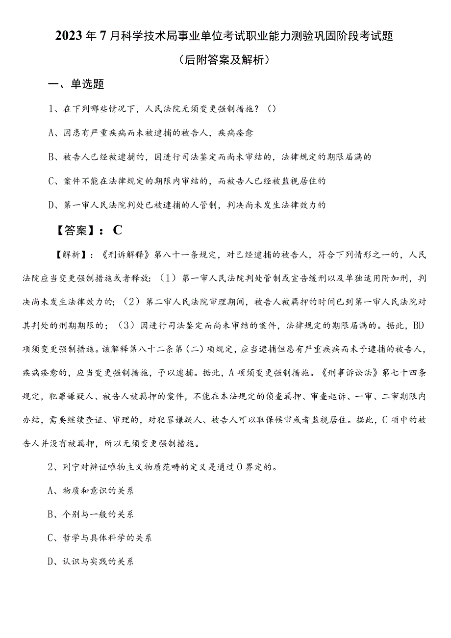 2023年7月科学技术局事业单位考试职业能力测验巩固阶段考试题（后附答案及解析）.docx_第1页