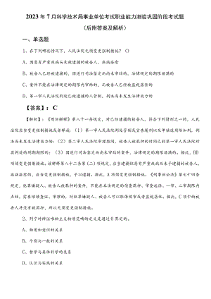 2023年7月科学技术局事业单位考试职业能力测验巩固阶段考试题（后附答案及解析）.docx