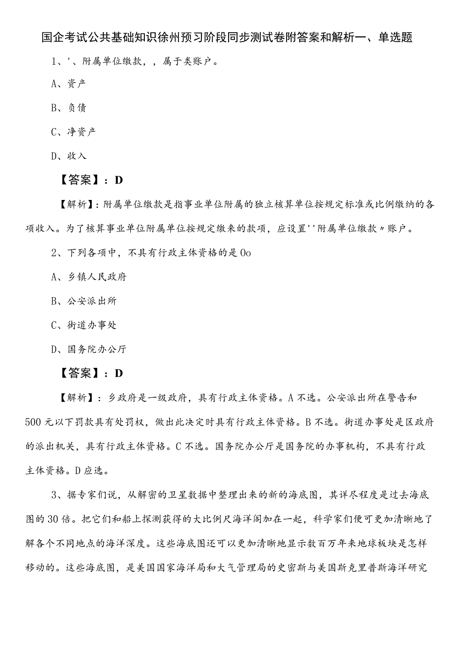 国企考试公共基础知识徐州预习阶段同步测试卷附答案和解析.docx_第1页