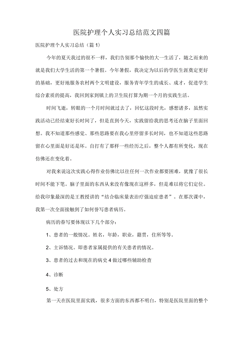 医院护理个人实习总结范文四篇.docx_第1页