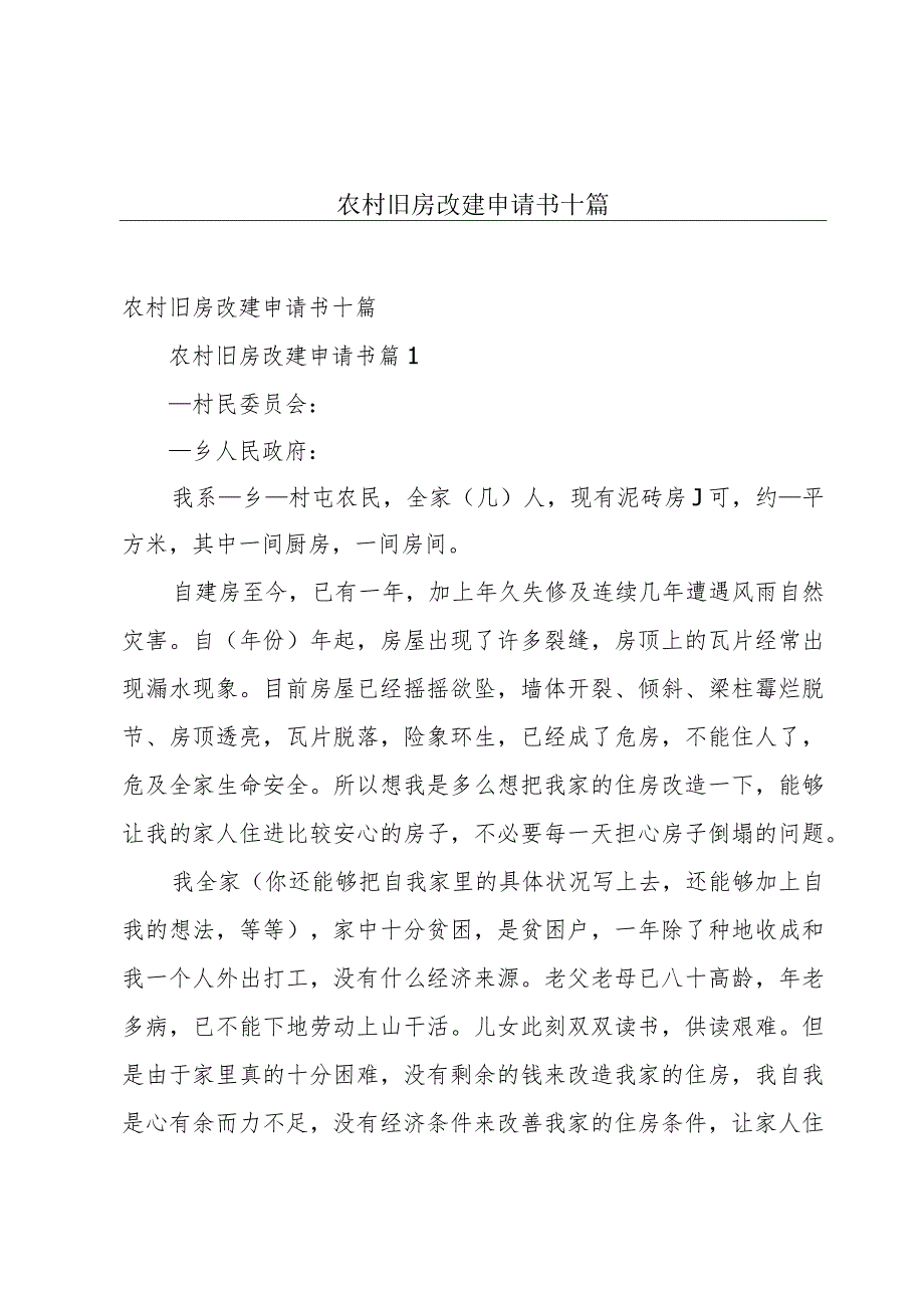 农村旧房改建申请书十篇.docx_第1页