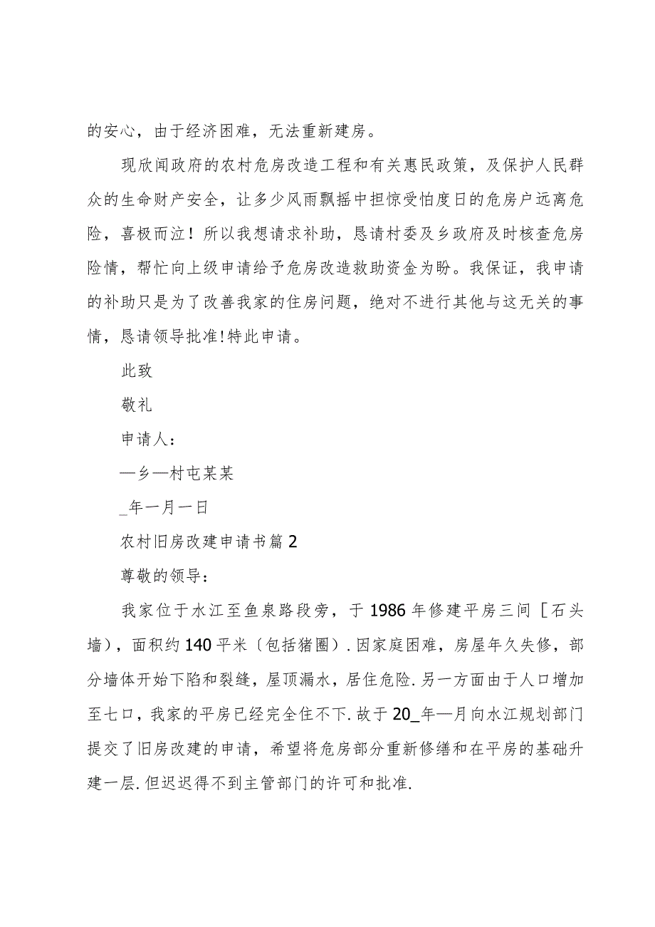 农村旧房改建申请书十篇.docx_第2页