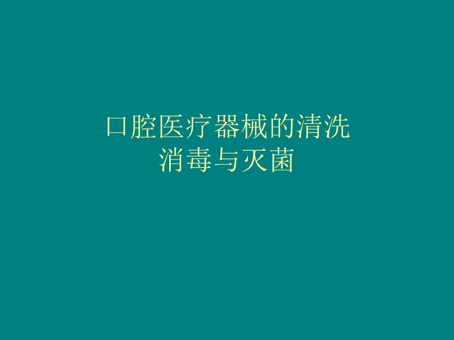 口腔医疗器械的清洗消毒灭菌.ppt_第1页