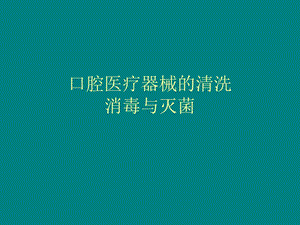 口腔医疗器械的清洗消毒灭菌.ppt