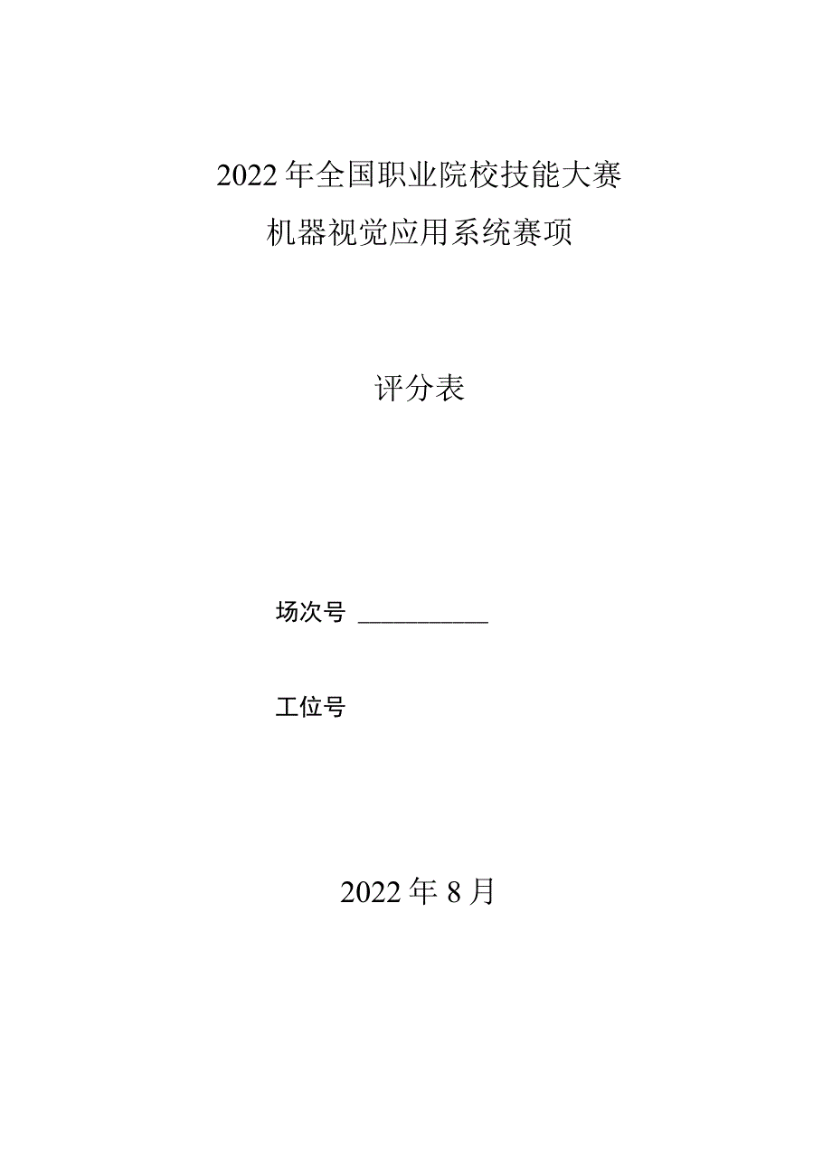 GZ-2022024机器视觉系统应用赛项正式赛题与评分标准完整版包括附件-2022年全国职业院校技能大赛赛项正式赛卷.docx_第1页