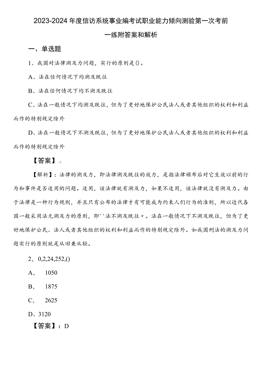 2023-2024年度信访系统事业编考试职业能力倾向测验第一次考前一练附答案和解析.docx_第1页