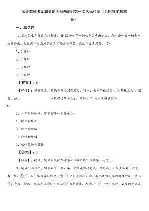 国企笔试考试职业能力倾向测验第一次达标检测（后附答案和解析）.docx