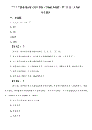 2023年夏季国企笔试考试职测（职业能力测验）第二阶段个人自检卷含答案.docx