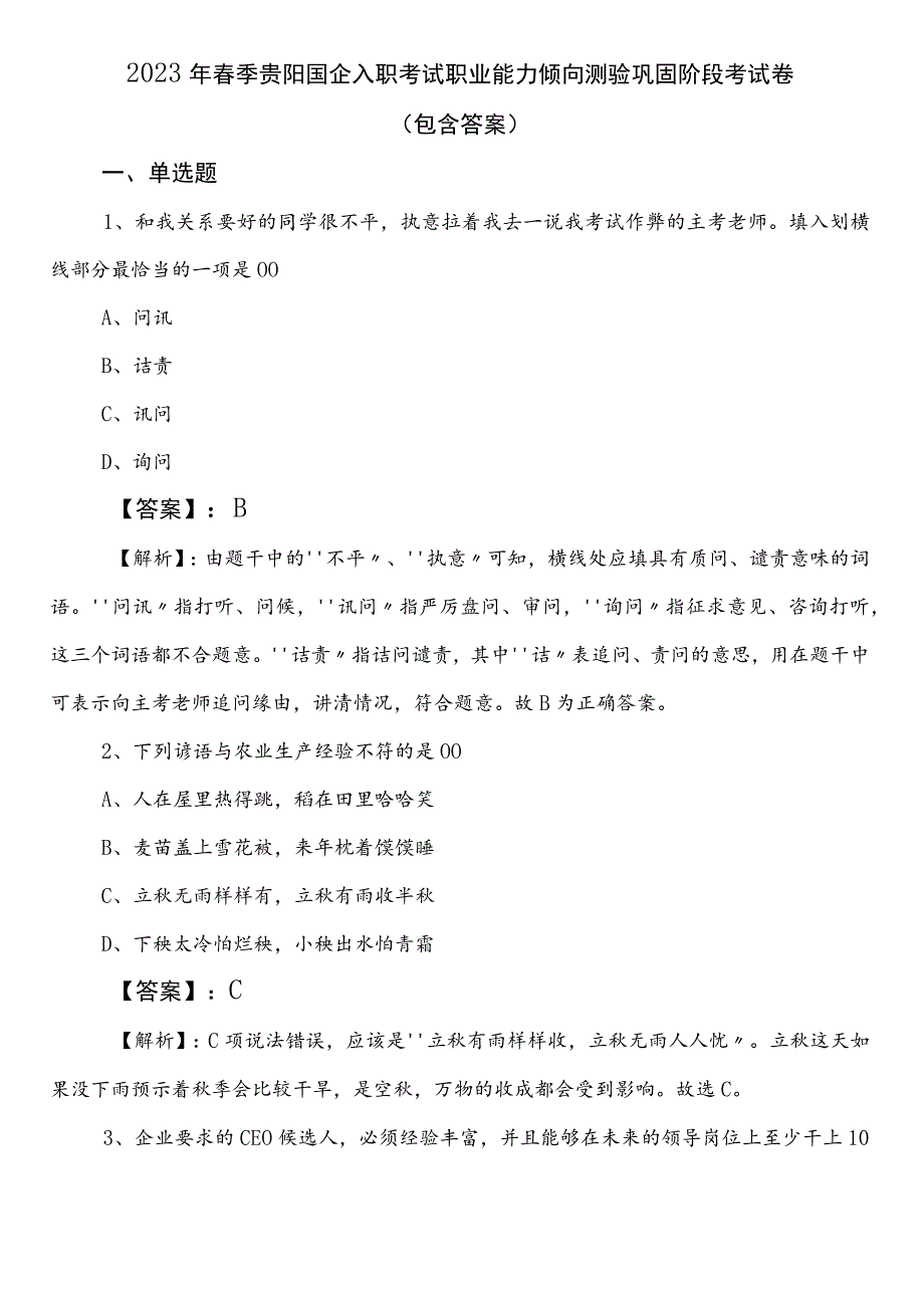 2023年春季贵阳国企入职考试职业能力倾向测验巩固阶段考试卷（包含答案）.docx_第1页