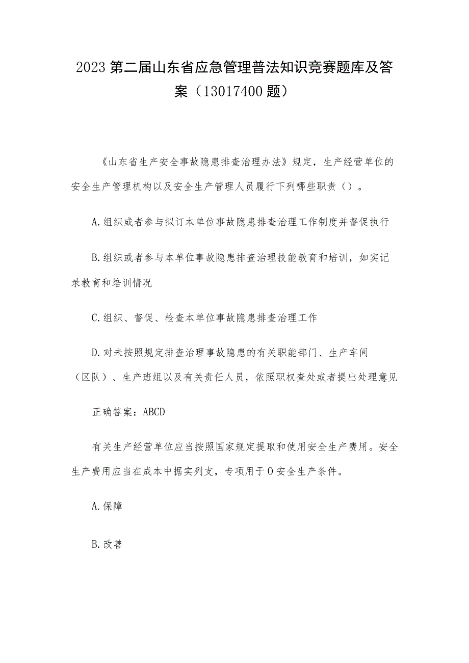 2023第二届山东省应急管理普法知识竞赛题库及答案（1301-1400题）.docx_第1页