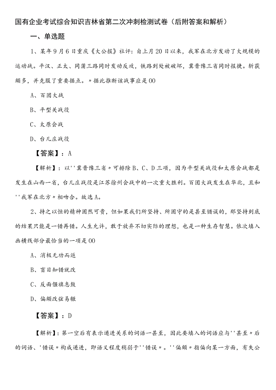 国有企业考试综合知识吉林省第二次冲刺检测试卷（后附答案和解析）.docx_第1页