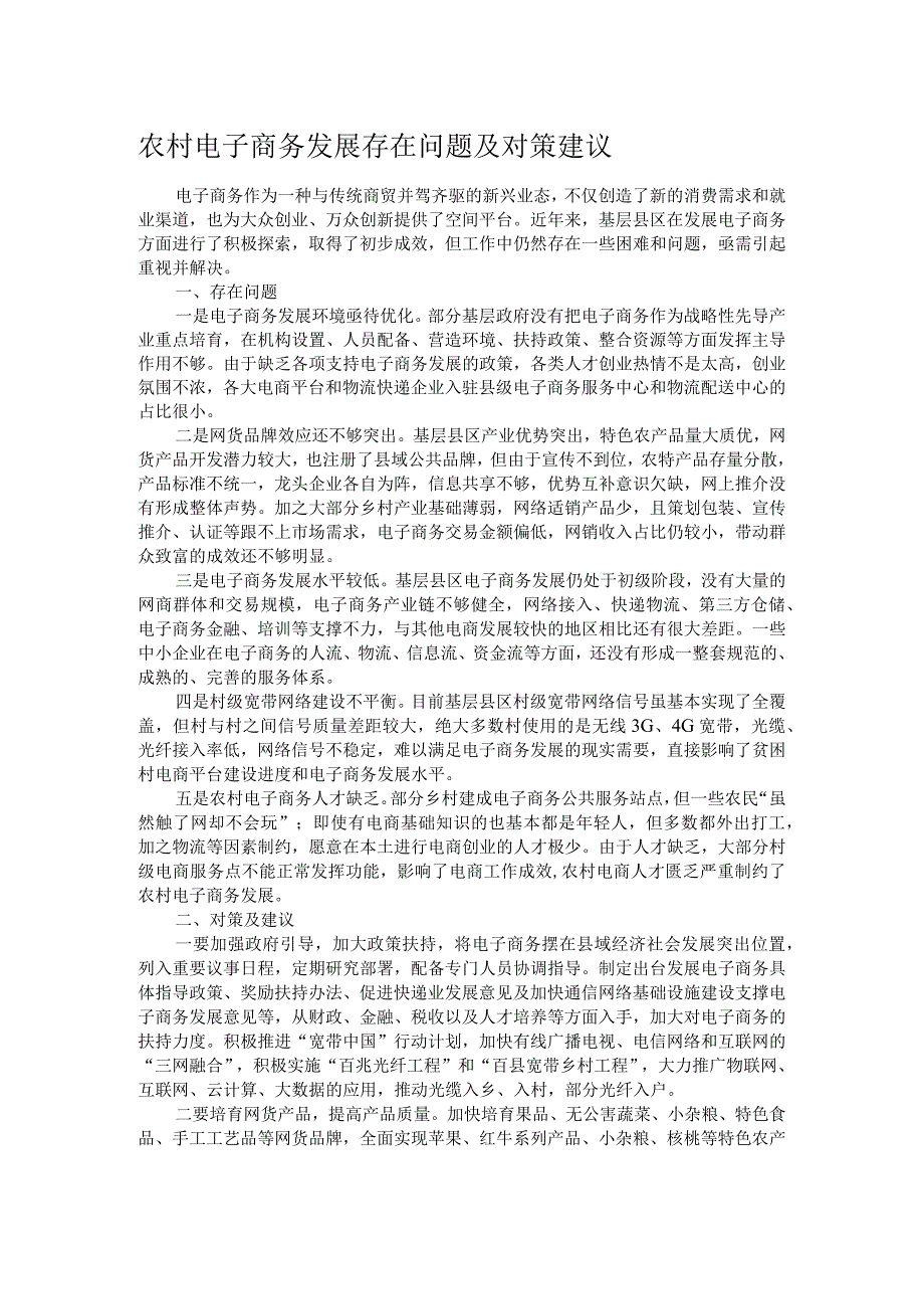 农村电子商务发展存在问题及对策建议.docx_第1页