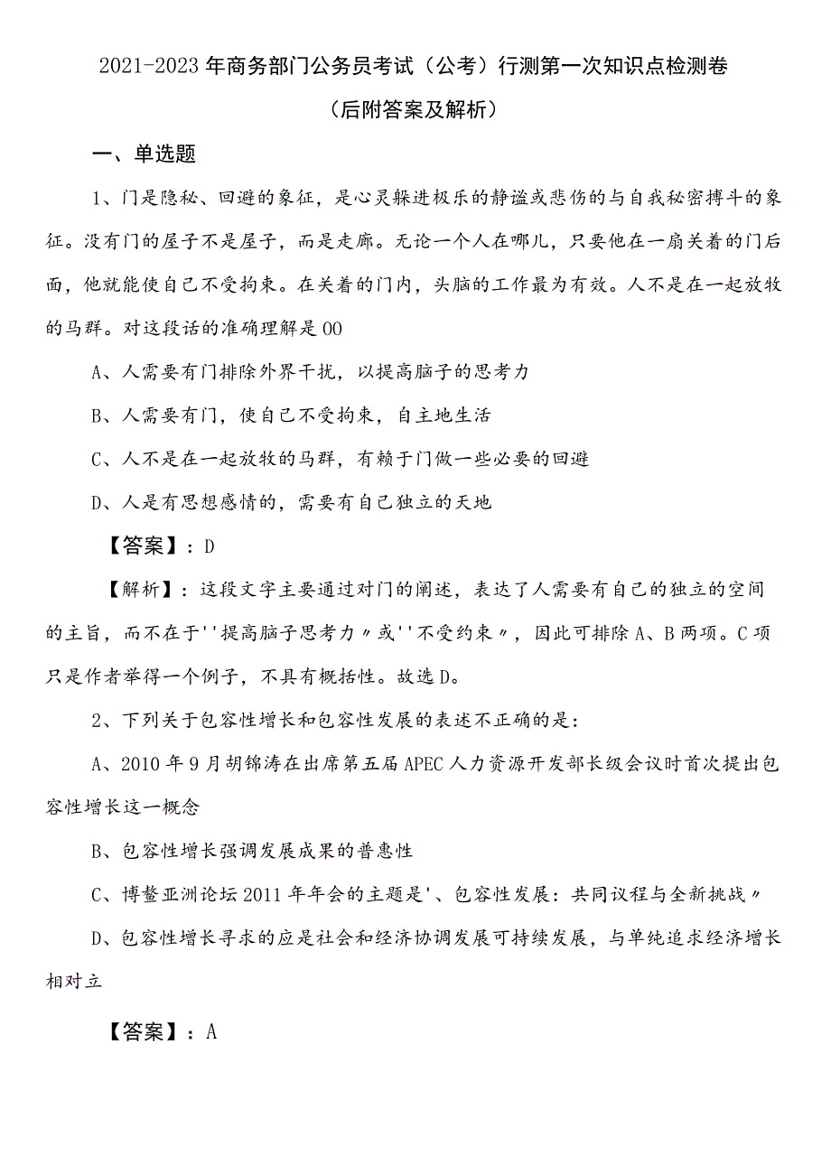 2021-2023年商务部门公务员考试（公考)行测第一次知识点检测卷（后附答案及解析）.docx_第1页