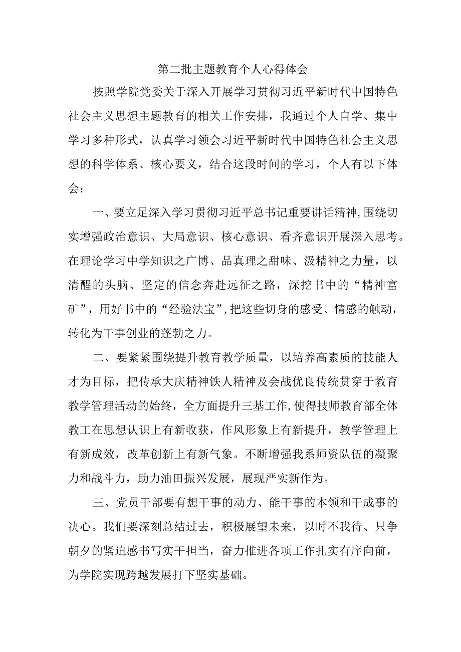 大学生学习《第二批主题教育》个人心得体会 （合计4份）.docx_第1页