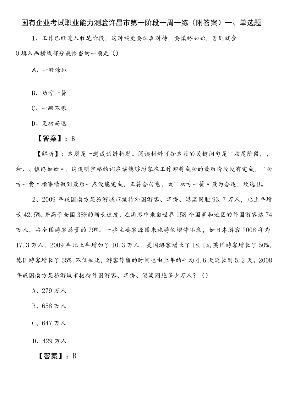 国有企业考试职业能力测验许昌市第一阶段一周一练（附答案）.docx_第1页