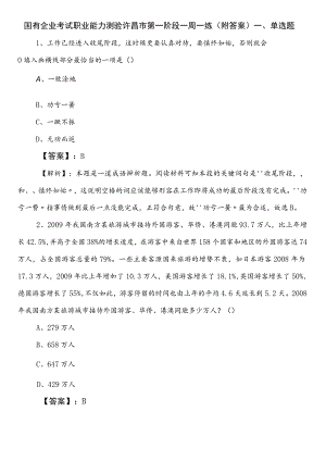 国有企业考试职业能力测验许昌市第一阶段一周一练（附答案）.docx