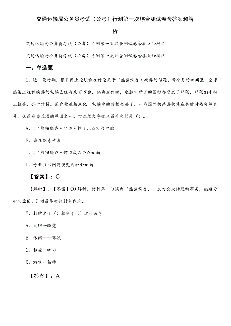 交通运输局公务员考试（公考)行测第一次综合测试卷含答案和解析.docx_第1页