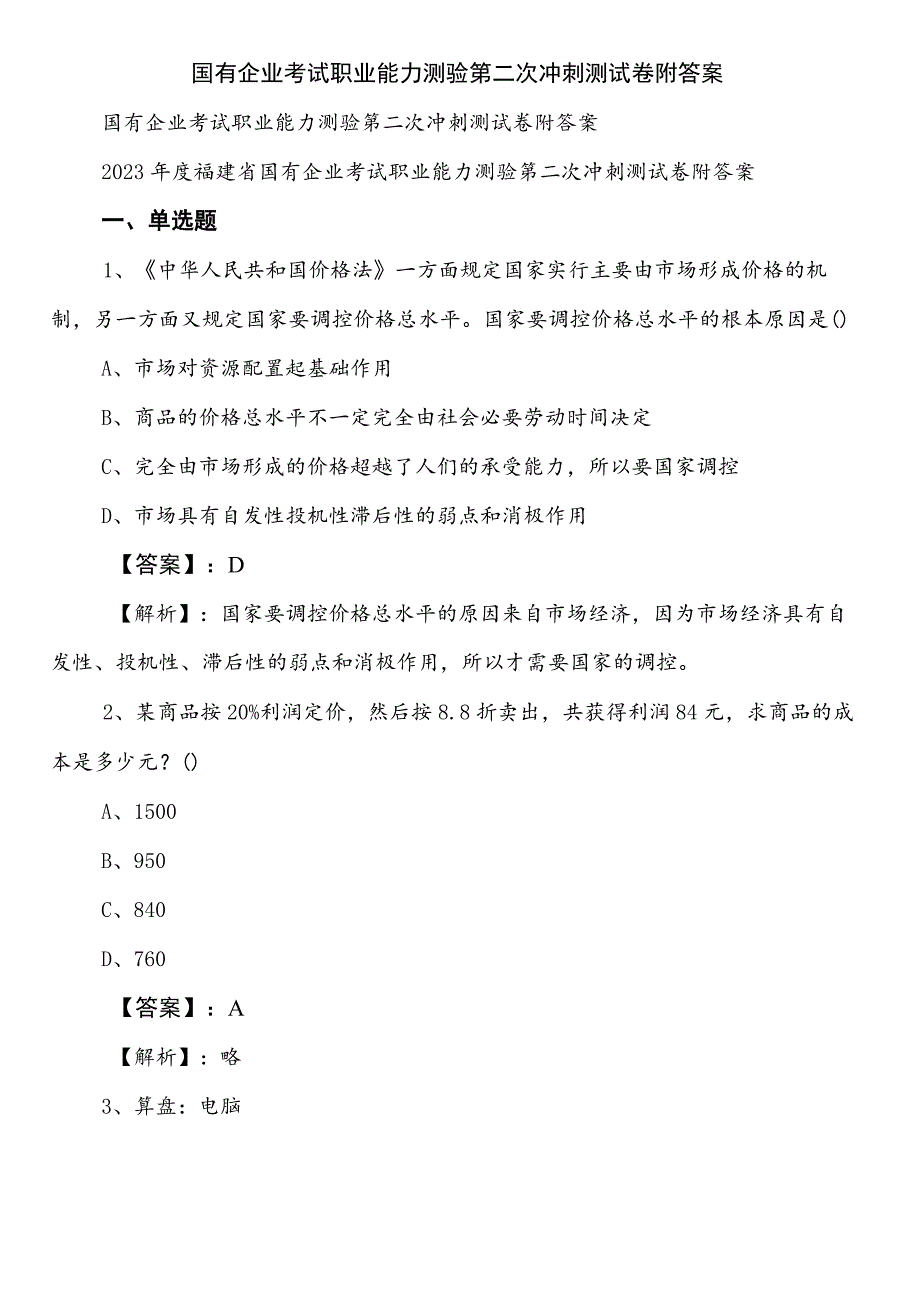 国有企业考试职业能力测验第二次冲刺测试卷附答案.docx_第1页