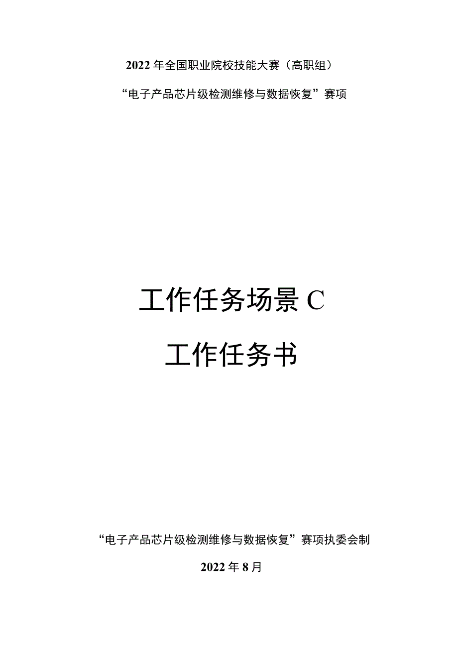 GZ-2022032 电子产品芯片级检测维修与数据恢复赛项正式赛卷完整版包括附件-2022年全国职业院校技能大赛赛项正式赛卷.docx_第1页