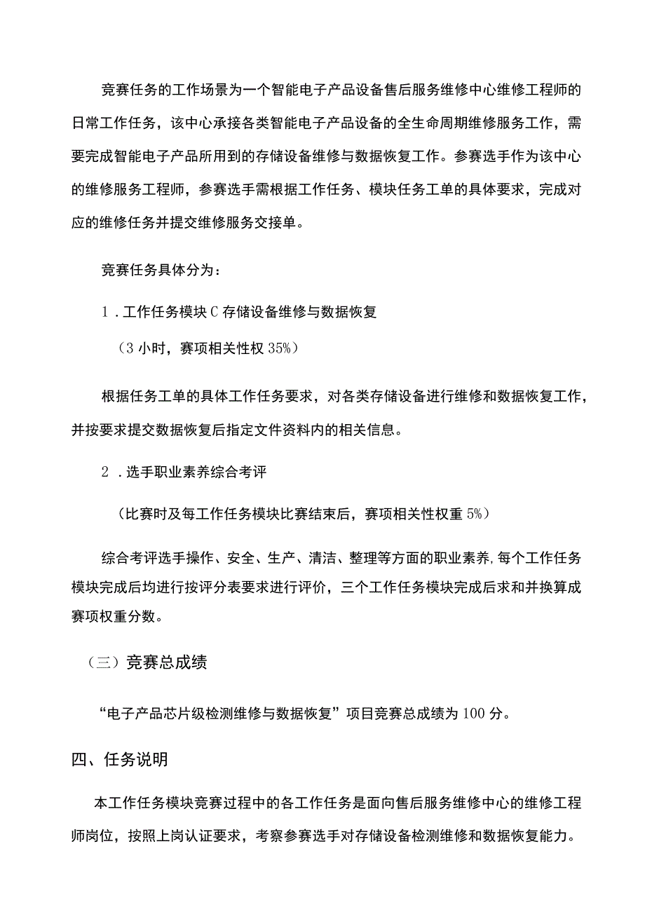 GZ-2022032 电子产品芯片级检测维修与数据恢复赛项正式赛卷完整版包括附件-2022年全国职业院校技能大赛赛项正式赛卷.docx_第3页