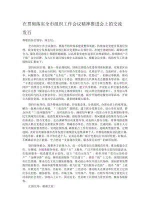 在贯彻落实全市组织工作会议精神推进会上的交流发言.docx