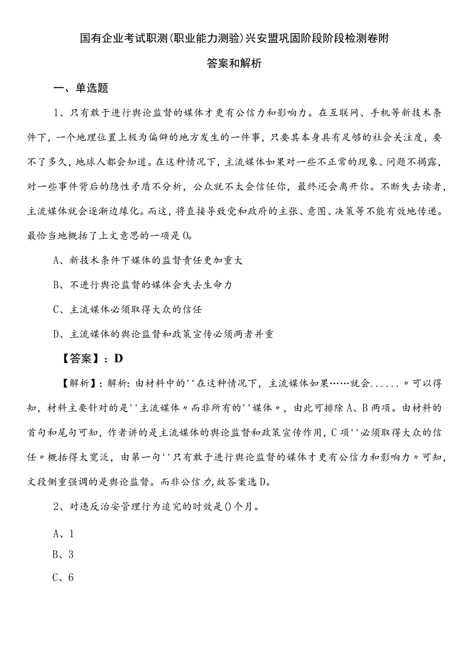 国有企业考试职测（职业能力测验）兴安盟巩固阶段阶段检测卷附答案和解析.docx_第1页