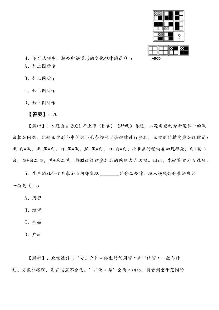 国有企业考试职测（职业能力测验）兴安盟巩固阶段阶段检测卷附答案和解析.docx_第3页