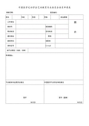 中国医学气功学会气功教育专业委员会委员申请表.docx