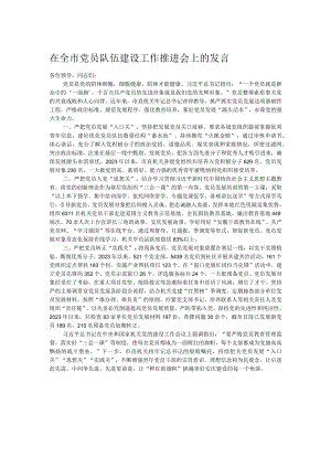 在全市党员队伍建设工作推进会上的发言.docx