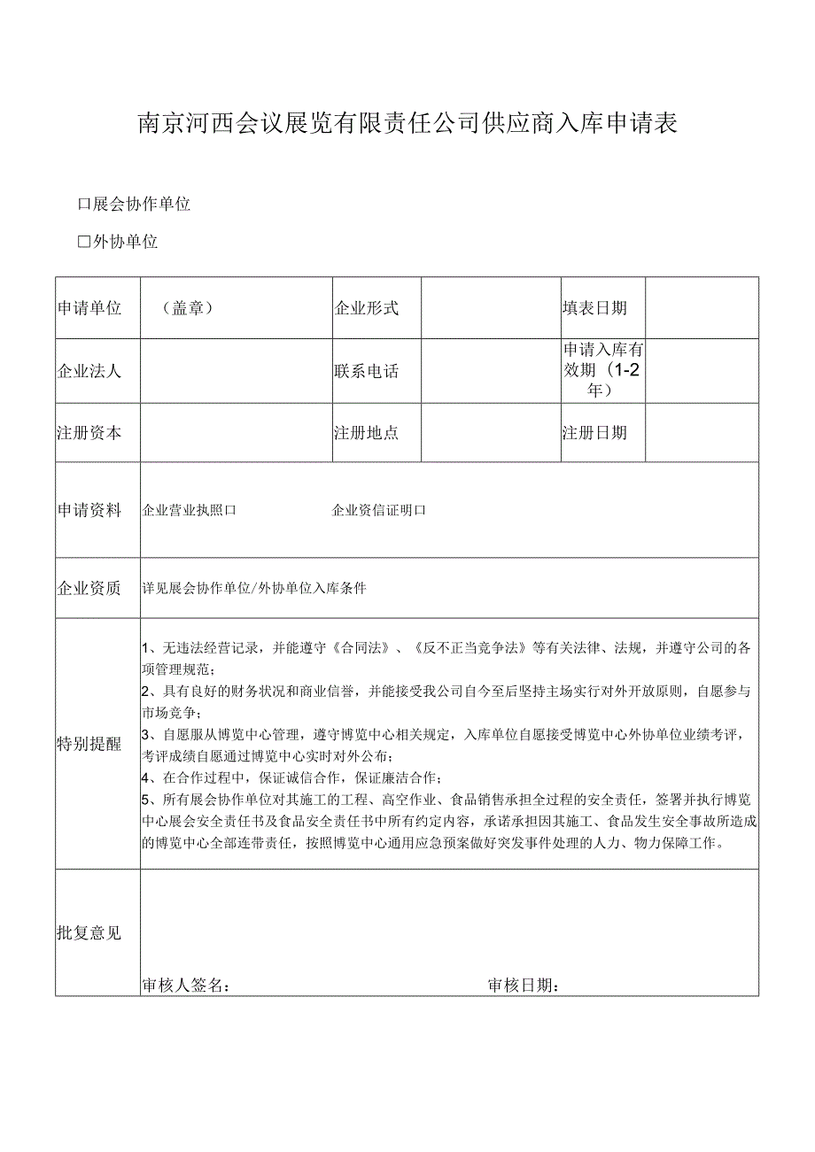 南京河西会议展览有限责任公司供应商入库申请表.docx_第1页