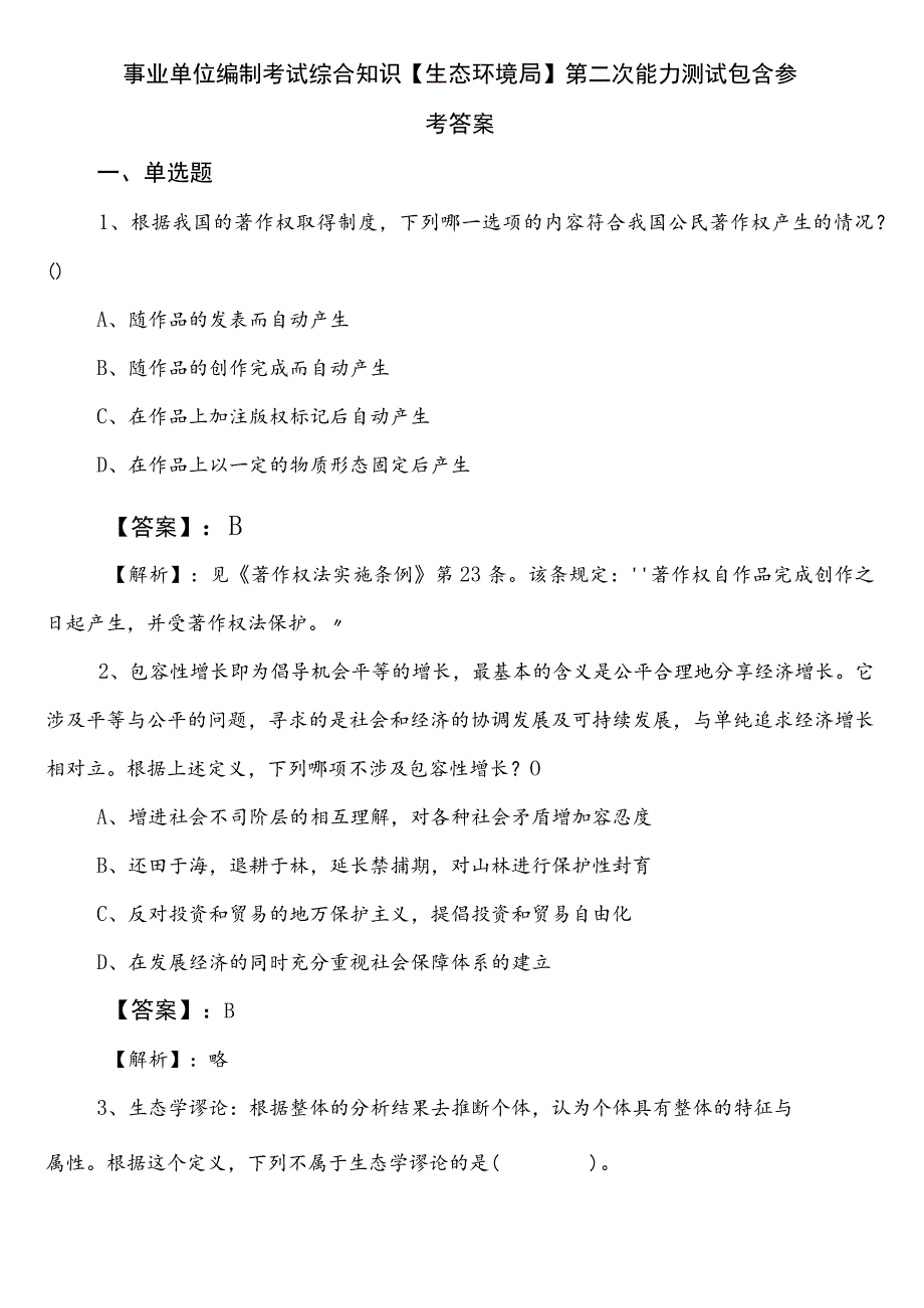 事业单位编制考试综合知识【生态环境局】第二次能力测试包含参考答案.docx_第1页