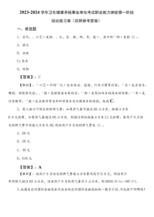 2023-2024学年卫生健康系统事业单位考试职业能力测验第一阶段综合练习卷（后附参考答案）.docx