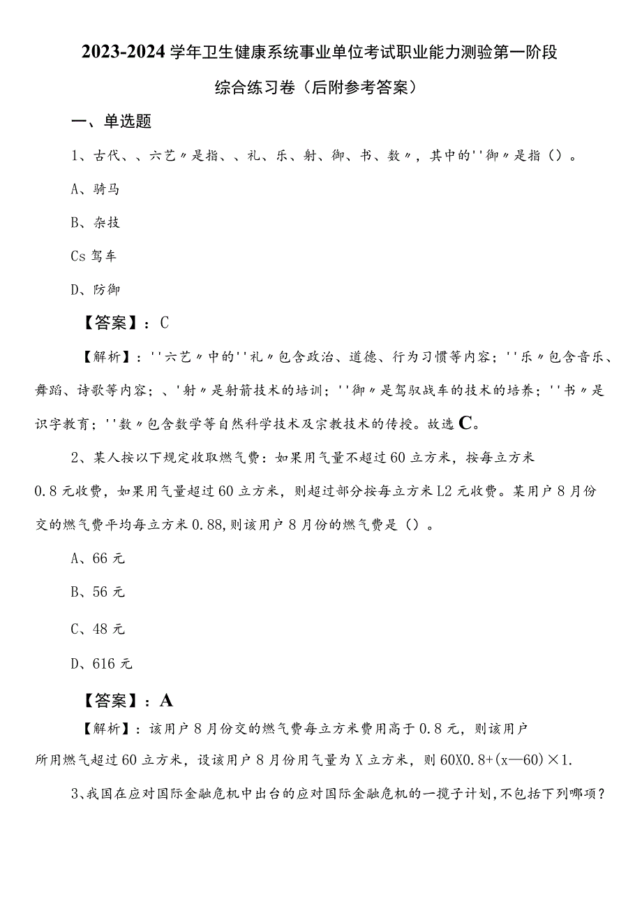 2023-2024学年卫生健康系统事业单位考试职业能力测验第一阶段综合练习卷（后附参考答案）.docx_第1页