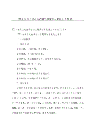 2023年线上元宵节活动主题策划方案范文（21篇）.docx