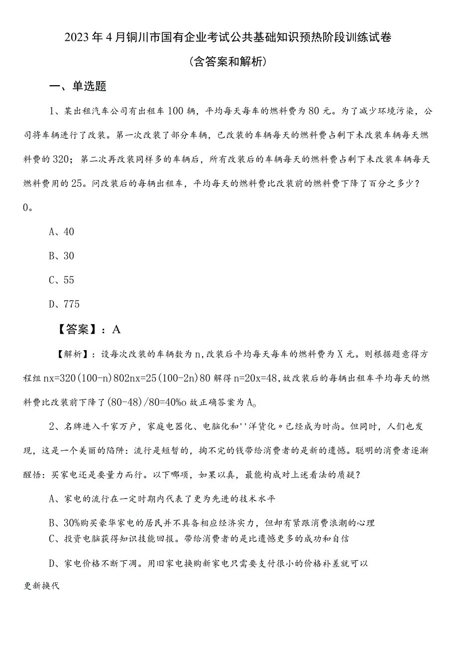 2023年4月铜川市国有企业考试公共基础知识预热阶段训练试卷（含答案和解析）.docx_第1页