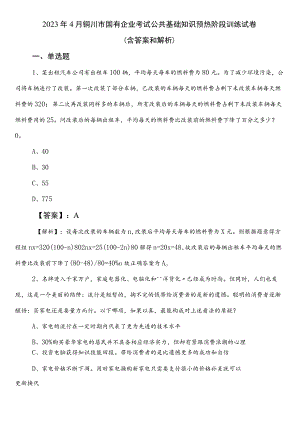 2023年4月铜川市国有企业考试公共基础知识预热阶段训练试卷（含答案和解析）.docx