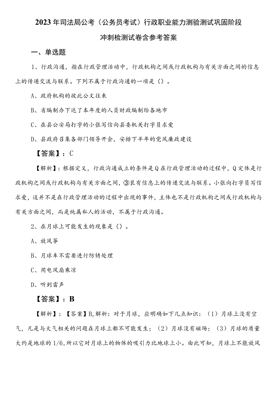 2023年司法局公考（公务员考试）行政职业能力测验测试巩固阶段冲刺检测试卷含参考答案.docx_第1页