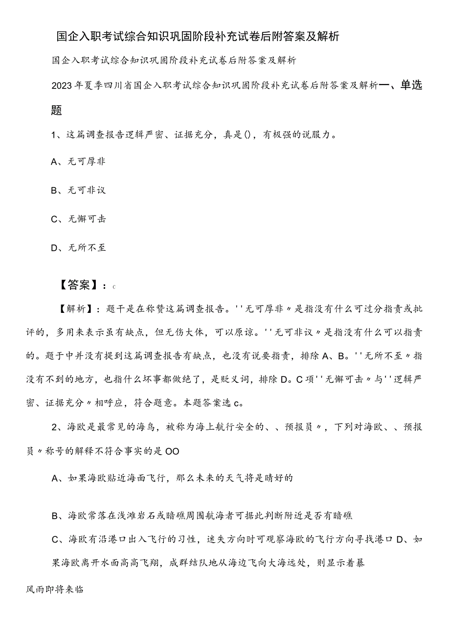 国企入职考试综合知识巩固阶段补充试卷后附答案及解析.docx_第1页