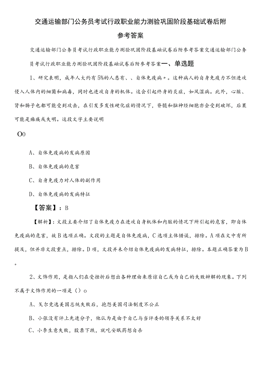 交通运输部门公务员考试行政职业能力测验巩固阶段基础试卷后附参考答案.docx_第1页