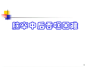 脑卒中后吞咽困难.ppt