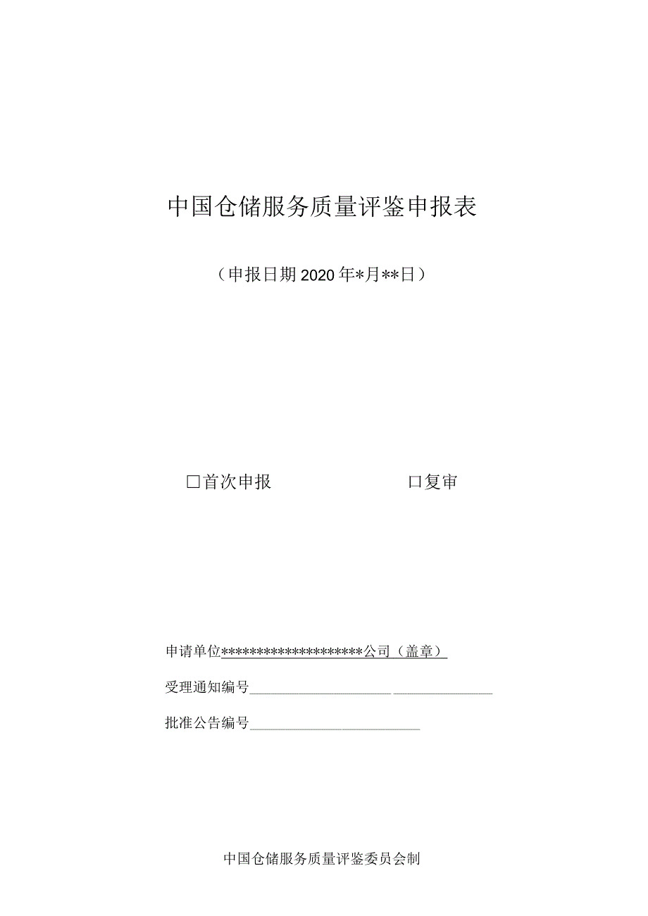 中国仓储服务质量评鉴申报表.docx_第1页