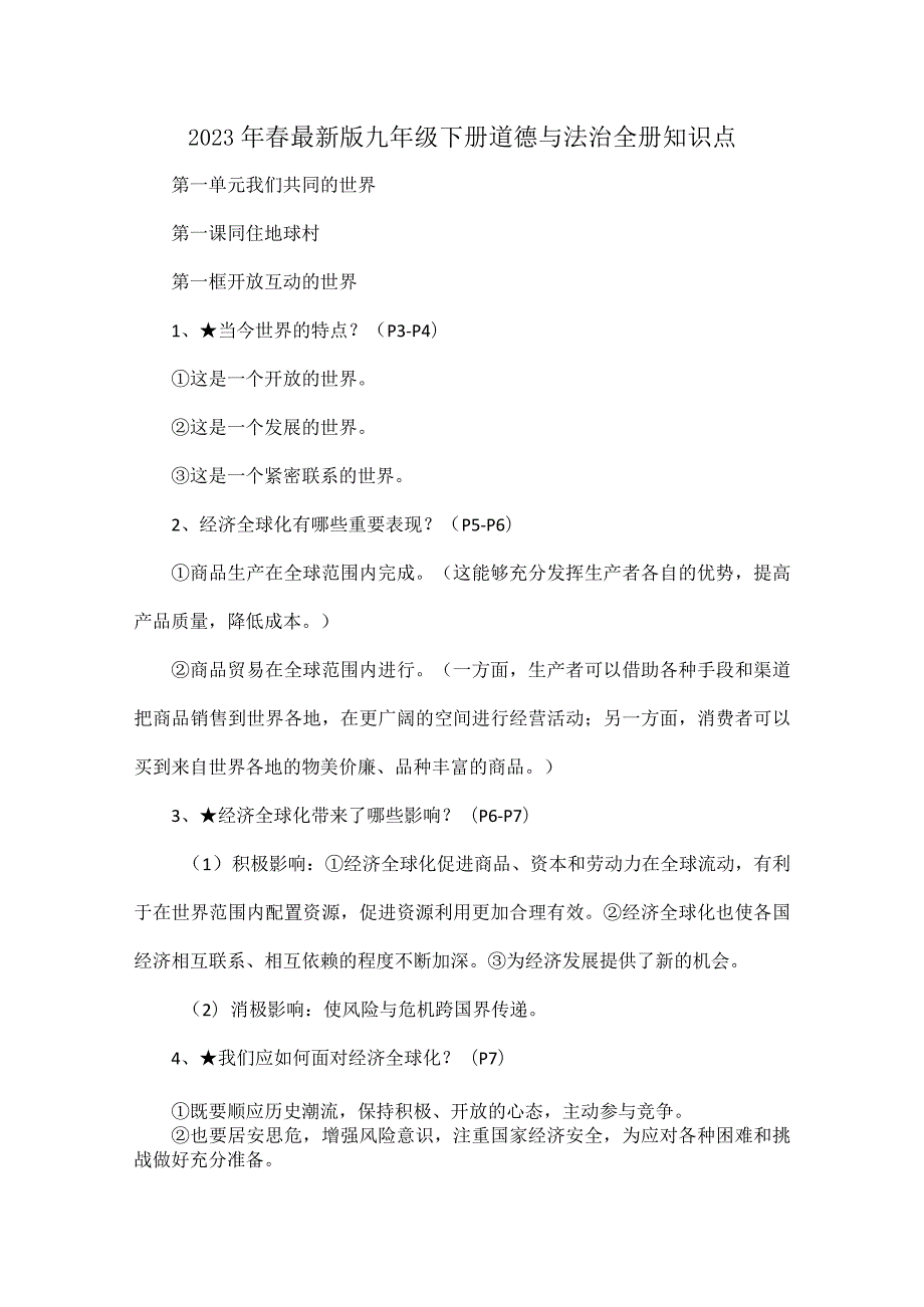 2023年春最新版九年级下册道德与法治全册知识点.docx_第1页