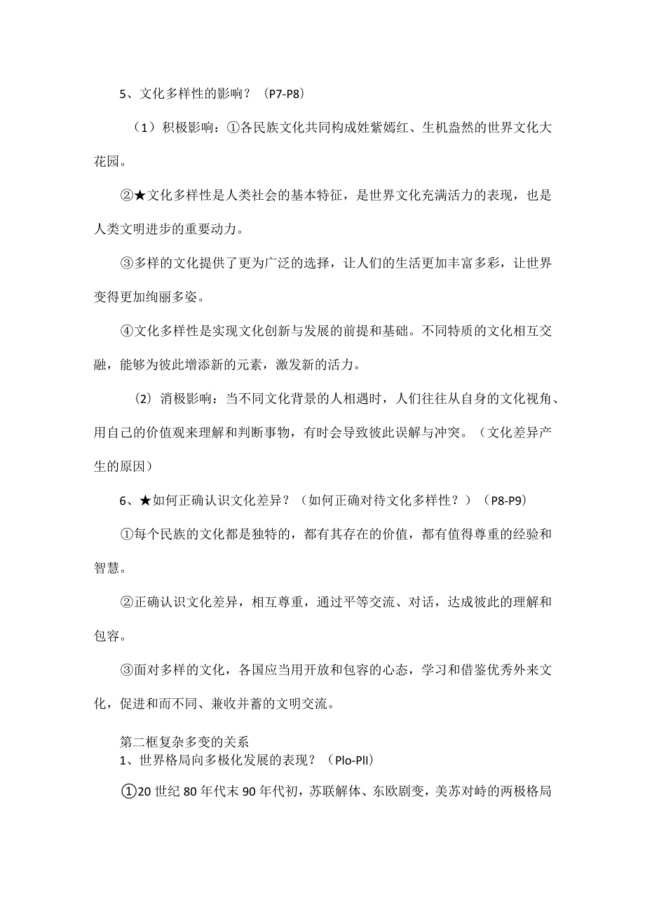 2023年春最新版九年级下册道德与法治全册知识点.docx_第2页