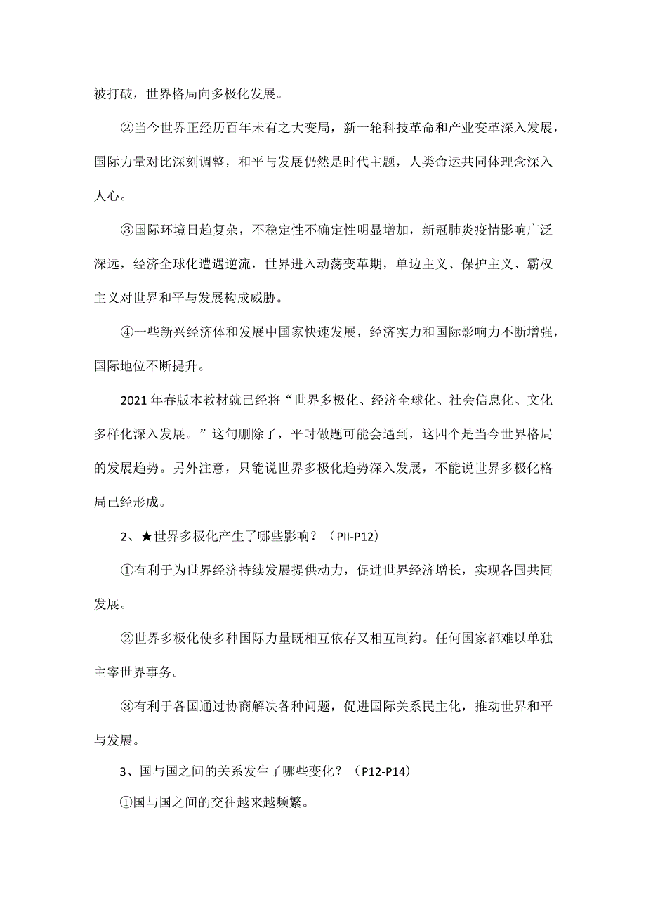 2023年春最新版九年级下册道德与法治全册知识点.docx_第3页