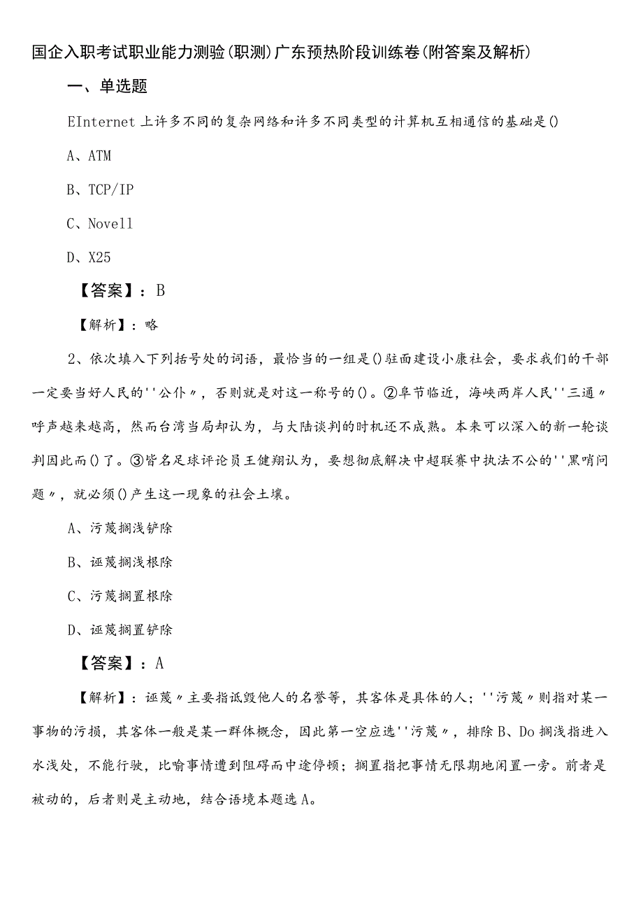 国企入职考试职业能力测验（职测）广东预热阶段训练卷（附答案及解析）.docx_第1页