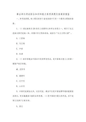 事业单位考试综合知识和能力素质真题及答案供借鉴.docx