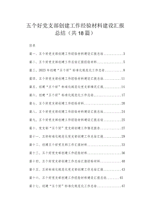 五个好党支部创建工作经验材料建设汇报总结范文【18篇精选】供参考.docx