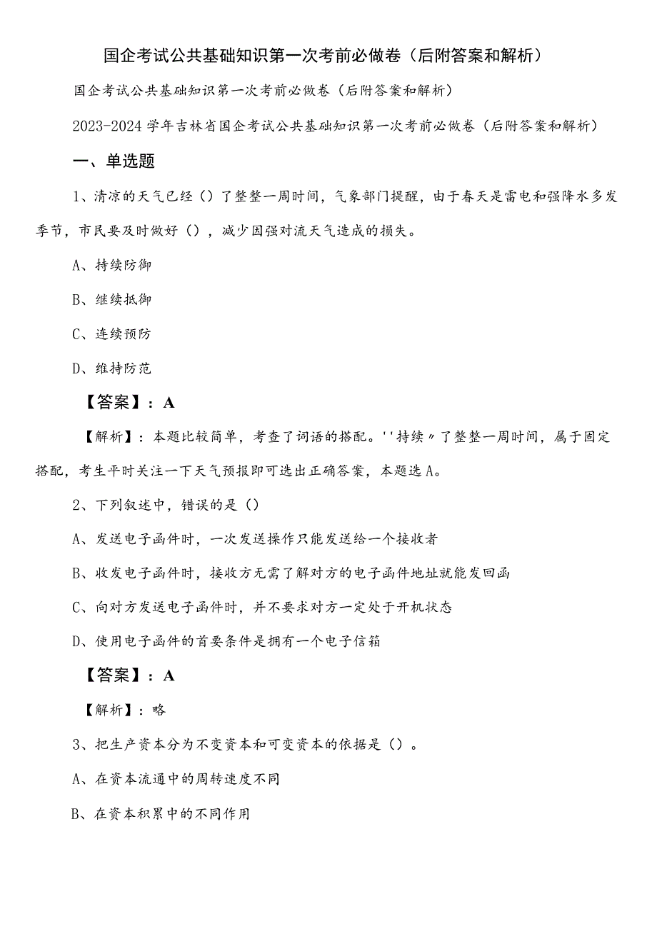 国企考试公共基础知识第一次考前必做卷（后附答案和解析）.docx_第1页