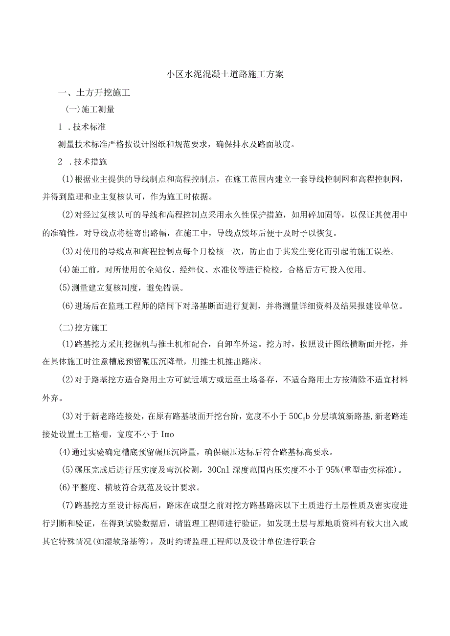 小区水泥混凝土道路施工方案.docx_第1页