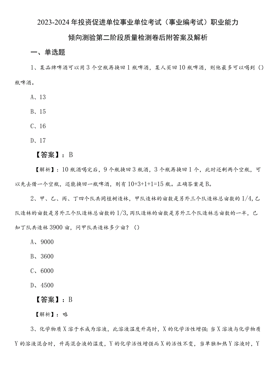 2023-2024年投资促进单位事业单位考试（事业编考试）职业能力倾向测验第二阶段质量检测卷后附答案及解析.docx_第1页